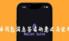 狗狗币钱包消息签名的意