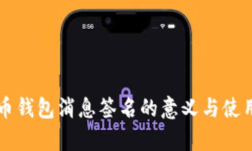 狗狗币钱包消息签名的意义与使用解析