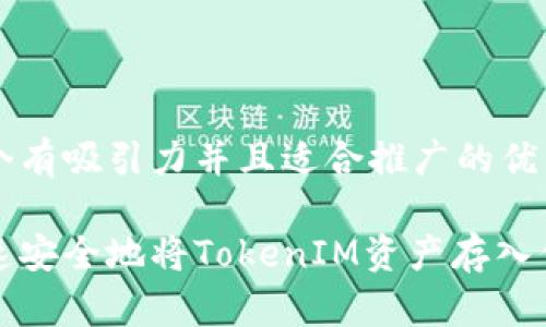 思考一个有吸引力并且适合推广的优秀

如何快速安全地将TokenIM资产存入你的钱包