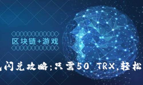 : 轻松获取TP钱包闪兑攻略：只需50 TRX，轻松畅享数字资产交易