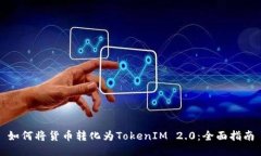如何将货币转化为TokenIM 2.0：全面指南
