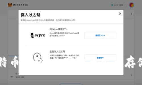 马夫罗比特币钱包：数字货币安全存储的新时代