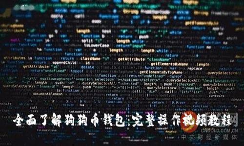 全面了解狗狗币钱包：完整操作视频教程