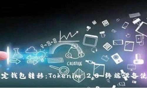 轻松搞定钱包转移：Tokenim 2.0 终端设备使用指南