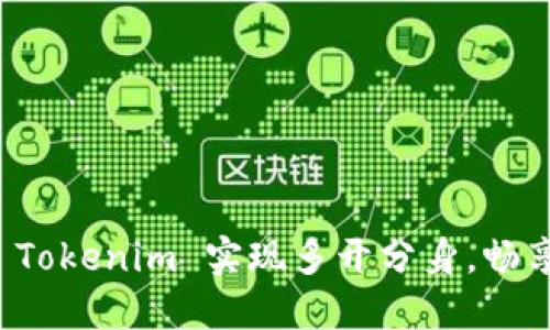 如何利用 Tokenim 实现多开分身，畅享无限可能