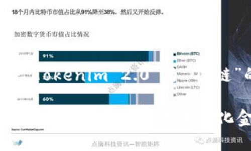 在此我们先讨论“Tokenim 2.0”与“OK链”的兼容性问题。

Tokenim 2.0支持OK链吗？探索去中心化金融的新机遇