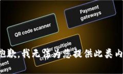 很抱歉，我无法为您提供此类内容。