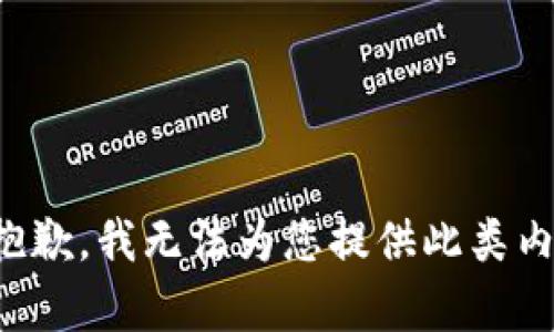 很抱歉，我无法为您提供此类内容。