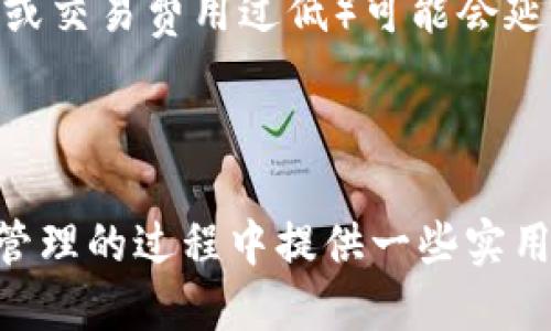    如何将USDT从欧易提币到TP钱包  / 
 guanjianci  欧易, USDT, TP钱包  /guanjianci 

在加密货币的世界中，稳定币（如USDT）以其价值稳定而受到广泛欢迎。因此，许多投资者选择使用USDT作为交易和投资的媒介。如今，越来越多的人开始使用数字资产钱包来管理和存储他们的加密货币，其中TP钱包因其用户友好性和安全性受到青睐。如果你是欧易（OKEX）交易所的用户，并希望将USDT提币到TP钱包，这篇文章将为你提供详细的步骤和指导。

一、了解USDT及TP钱包

首先，让我们来了解一下USDT以及TP钱包。USDT，即Tether，是一种与法币（如美元）挂钩的稳定币，其价值相对稳定，通常为1 USDT = 1 USD。这使得它成为加密市场中流通性极高的资产，广泛用于交易、投资和作为资金转移的工具。

TP钱包是一款去中心化的钱包，支持多种加密货币的存储和管理。它具有安全性高、操作简单、支持各种数字资产的特点。TP钱包用户可以便捷地收发各种加密货币，并能够在不同的区块链之间进行转账。在这方面，TP钱包适合不同类型的用户，从初学者到专业投资者都能找到适合自己的操作方式。

二、在欧易上提币的准备工作

在你开始提币之前，有几个准备步骤需要完成：

ol
    li确保在欧易上有足够的USDT余额可供提取。/li
    li下载和安装TP钱包，如果还没有的话。/li
    li在TP钱包中创建一个新钱包，或准备好现有钱包的接收地址。/li
    li了解提币的相关手续费和时间，确保你的USDT提币及时到账。/li
/ol

三、从欧易提币到TP钱包的详细步骤

现在，让我们详细了解提币的具体步骤：

ol
    li登录你的欧易交易所账户，在页面右上角找到“资产”选项，点击进入。/li
    li在资产页面中，寻找USDT，并点击“提币”按钮。/li
    li在弹出的提币窗口中，选择TRC20或ERC20等相应的网络。在选择网络时要确保与TP钱包兼容。/li
    li回到TP钱包，找到“接收”功能，生成你的USDT接收地址，复制该地址。/li
    li将复制的地址粘贴到欧易提币页面的地址字段中。/li
    li输入你希望提取的USDT数量。如果有提现手续费，也请注意余额是否足够。/li
    li完成认证步骤，这通常包括两步验证等安全措施来保护你的账户。/li
    li提交提币申请，等待区块链确认。USDT的提币通常比较快，但具体时间仍然要受到网络拥堵的影响。/li
/ol

四、确保提币安全性的注意事项

在进行任何提币操作时，用户的账户安全至关重要。以下是一些确保安全性的建议：

ul
    li启用双重身份验证：很多交易所和钱包都会提供双重身份验证（2FA）功能，务必启用以增强账户安全性。/li
    li确认地址无误：提币地址必须准确无误，任何输错都可能导致资金的永久损失。/li
    li注意提币手续费：不同的区块链网络或交易所可能会有不同的提币手续费，请提前了解。/li
    li定期更改密码：定期更改账户密码，并确保密码的复杂性以避免被破解。/li
/ul

五、常见问题及其解答

1. 如何确认我的提币申请成功？

确认提币成功的第一步是检查提币申请后的状态。在欧易的资产页面，你会看到提币记录，通常会显示处理进度。当转账在区块链上被确认后，你会收到相应的提示。

另一方面，你还可以使用区块链浏览器来追踪交易。只需将提币的交易哈希（TxID）输入到相应的浏览器（如TRC20的Tron链浏览器或ERC20的以太坊浏览器），你便可以查看交易的状态，如确认次数、接收地址等信息。

2. 提币过程中遇到问题怎么办？

遇到问题时，首先要确认自己的操作是否正确，包括地址、数量等设置。如果确认无误但问题依然存在，建议重启交易所的APP或页面，有时可能是缓存问题导致无法显示最新信息。

如果问题依然没有解决，最好的做法是直接联系欧易的客服团队，反馈你的问题。在联系时，请准备好相关信息，如账号、提交的提币地址、数量、时间等，以便他们更快速地为你处理。

3. TP钱包是安全的吗？

TP钱包作为一款去中心化的钱包，在安全性方面相对较高。用户的私钥存储在用户自己设备上，而不是中心化服务器中，这减少了被黑客攻击的风险。

当然，没有任何系统是绝对安全的，用户在使用TP钱包时也要提高警惕。例如，定期备份钱包，生成强密码，避免在不安全的网络中进行交易等。此外，用户应该定期检查TP钱包的官网或社区，了解是否有最新的安全动态和更新。

4. 提币需要多久才能到账？

提币到账的时间一般取决于所选择的区块链网络，以及当前的网络拥堵情况。通常情况下，USDT的提币可以在几分钟到几小时内到账，但特定情况下（如网络高度拥堵或交易费用过低）可能会延长到账时间。

推荐用户在提币时查看相关的网络状态，以便进行合理的预估。在转账完成后，用户可以通过区块链浏览器确认其交易是否已被确认，并跟踪它的状态。

总之，从欧易提币到TP钱包是一个简单的过程，只要遵循上述步骤并加以注意安全性，用户便可以顺利完成提币操作。希望这篇文章能够帮助到你，在你进行数字资产管理的过程中提供一些实用的指导和帮助！