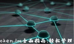 以太坊钱包Token.im全面指南：轻松管理你的数字资