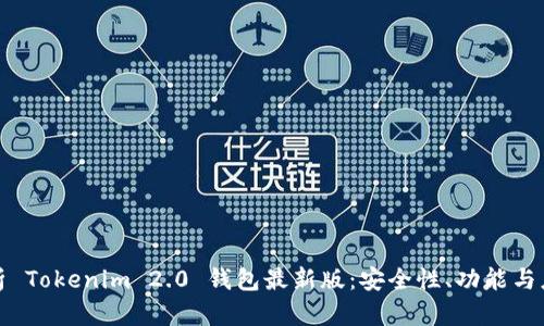 全面解析 Tokenim 2.0 钱包最新版：安全性、功能与应用前景