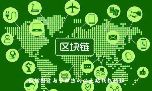 如何创建与管理您的以太坊钱包地址