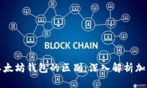 火币网与以太坊钱包的区别：深入解析加密货币生态