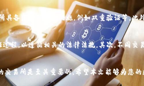 boshi冷钱包USDT怎么换人民币? 轻松了解数字货币的兑换方法/boshi  
USDT, 冷钱包, 人民币/guanjianci  

引言
近年来，随着数字货币的迅猛发展，许多人开始关注如何将数字资产转化为法定货币。其中，USDT（泰达币）作为一种广泛使用的稳定币，成为了数字货币市场的重要一环。冷钱包作为一种安全的数字资产存储方式，在进行数字货币兑换时尤为关键。在本文中，我们将详细介绍如何将冷钱包中的USDT兑换为人民币，帮助您顺利进行交易。

一、冷钱包的基本概念
冷钱包是指离线存储数字资产的钱包。与热钱包不同，冷钱包可以有效地防止黑客攻击和其他网络威胁。常见的冷钱包包括硬件钱包、纸钱包等。由于其安全性，许多用户选择将大部分数字资产存储在冷钱包中。了解冷钱包的基本概念对我们后续的USDT兑换人民币的操作至关重要。

二、USDT的基本知识
USDT（Tether）是一种以1:1挂钩美元的稳定币，广泛应用于数字货币交易中。它的稳定性使得USDT成为数字货币市场中的“避险资产”。用户可以通过交易所或场外交易平台购买和出售USDT。要将冷钱包中的USDT兑换为人民币，首先需要将其转入交易所或场外交易平台.

三、将USDT从冷钱包转入交易所
将USDT从冷钱包转入交易所是兑换过程中的第一步。首先，选择一个支持USDT和人民币兑换的数字货币交易所，例如币安、火币网等。在交易所注册并通过身份验证后，您可以找到相应的USDT充值地址。然后，使用冷钱包将USDT转入该地址。在发起转账之前，请务必仔细核对地址，以免资产损失。

四、在交易所进行USDT兑换人民币
在将USDT成功转入交易所之后，您可以开始进行兑换。一般来说，交易所会提供USDT/RMB的交易对。您可以选择市价单或限价单进行交易。市价单是以当前市场价格成交，而限价单则允许您设置期望的成交价格。如果您急需资金，建议使用市价单。交易完成后，人民币将存入您在交易所的账户中。

五、将人民币提现到银行账户
完成USDT兑换后，您可以选择将人民币提现到自己的银行账户。一些交易所提供了直接将人民币提现到银行账户的服务。在提现之前，请确保您已经完成了身份验证和相关的KYC（了解客户）程序。根据交易所的规定，您可能需要支付一定的提现手续费。提现时间通常在1-3个工作日内完成。

六、数字货币交易的注意事项
在进行数字货币交易时，有几个注意点需要保持警惕。首先，选择信誉良好的交易所，避免上当受骗。其次，务必开启二级验证，以增强账户安全。最后，不要一次性兑换大量资产，建议分批进行，以降低风险。此外，市场波动性较大，因此在交易时要时刻关注市场动态，灵活应对。

七、常见问题解答
在将USDT兑换为人民币的过程中，可能会遇到一些常见问题。以下是一些相关问题及其详细解答。

问题一：冷钱包的安全性如何保障？
冷钱包因其离线特性而被认为是相对安全的。但是，为了保障冷钱包的安全，用户仍需采取以下措施：首先，选择信誉良好的冷钱包品牌，其次，应定期备份私钥，并确保备份存放在安全的地方。此外，不要轻信网络上的任何信息，以防上当受骗。最后，定期检查和更新冷钱包的固件，以防止安全漏洞。

问题二：USDT价格波动会影响兑换吗？
虽然USDT是一种稳定币，但它的市场价格仍然会有所波动。当您在交易所进行USDT兑换人民币时，您可能会注意到USDT的实时价格波动。这意味着您兑换的价格可能会高于或低于您预期的价格。因此，选择市价单还是限价单将直接影响您的兑换收益。为了降低风险，建议关注市场动态，并在价格较为稳定时进行交易。

问题三：如何选择合适的交易所进行兑换？
选择合适的交易所是成功兑换USDT和人民币的关键因素。一些选择标准包括：交易所的安全性、用户评价、交易费用、提现速度等。首先，确保交易所具备良好的安全措施，例如双重验证等。此外，可以查看其他用户对该交易所的评价，从而了解其信誉。最后，还应注意交易所的手续费及提现速度，以免影响资金周转。

问题四：USDT兑换人民币有何限制？
在进行USDT兑换人民币时，用户可能会面临一些限制，包括个人身份认证、每日交易限额、交易费用等。首先，大部分交易所要求用户完成身份认证过程，以遵循相关的法律法规。其次，不同交易所可能会具有不同的每日交易限额，超出限额将无法完成交易。此外，交易所通常会收取一定的交易费用，这也是需考虑的因素。

结论
将冷钱包中的USDT兑换为人民币虽然看似复杂，但通过了解上述步骤和注意事项，您可以轻松地完成交易。在此过程中，注重安全性和选择合适的交易所是至关重要的。希望本文能够为您的数字资产管理提供有益的指导，使您在数字货币的世界中畅行无阻。