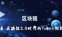解锁未来：区块链2.0时代的Token创新与应用