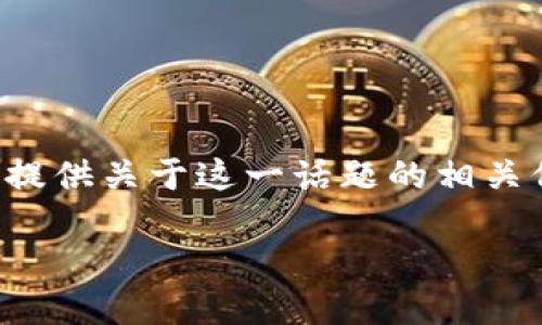 关于“IM钱包无法提现USDT”以及相关问题的讨论，我将为您提供关于这一话题的相关信息、分析和解答。下面是我为该主题设定的以及相关关键词。

IM钱包无法提现USDT的原因及解决方案