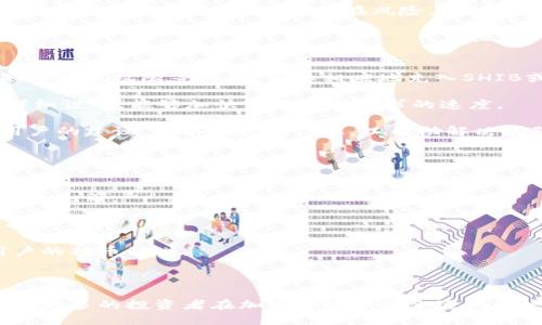   关于将SHIB提取到钱包的全面指南 / 
 guanjianci SHIB, 钱包, 加密货币 /guanjianci 

随着加密货币的迅速流行，越来越多的人开始关注如何有效地管理和转移他们的资产。其中，SHIB（Shiba Inu）作为一种受欢迎的数字货币，受到了广泛的欢迎。本文将详细探讨如何将SHIB提取到你的钱包中，确保安全、高效地管理你的加密资产。

首先需要明确，SHIB是基于以太坊的代币，因此，用户需要在支持ERC-20代币的钱包中接收这些币。为了顺利完成提取过程，用户需要提前准备一个兼容的加密钱包，并了解一些操作步骤和注意事项。

一、选择合适的钱包
在提取SHIB之前，选择一个安全、合适的钱包非常重要。市面上有许多类型的钱包，包括热钱包、冷钱包以及硬件钱包。...

1. 热钱包：热钱包的优点在于使用方便，可以随时进行交易。通常情况下，它们是通过在线服务提供的。比如 MetaMask 和 Trust Wallet。这些钱包方便用户快速提取和转账，但安全性相对较低，因为它们始终与互联网连接。

2. 冷钱包：冷钱包通过不与互联网连接的方式保证了更高的安全性，适合长期保存资产。冷钱包的例子包括 Ledger 和 Trezor 等硬件钱包。虽然这类钱包繁琐一些，但其安全性更高，非常适合长期投资者。

3. 纸钱包：纸钱包是将你的私钥和公钥打印在纸上的一种方法，它是完全离线的，极大地减少了被黑客攻击的风险。但一旦纸张丢失或损毁，将无法找回资产。

二、注册和设置钱包
选择了钱包后，下一步是注册和设置你的钱包账户。以 MetaMask 为例，基本的流程如下：...

首先，用户需要在浏览器中安装 MetaMask 插件或下载手机应用。注册过程一般只需提供电子邮件地址和设置密码。在完成基础信息的填写之后，系统将生成一组助记词，这是一组用于恢复钱包的关键字，务必妥善保管。这些助记词是保证你的资产安全的一切，不应与任何人分享。

设置完成后，你需要将钱包与以太坊网络连接。一旦连接成功，你就可以查看自己的余额，准备开始操作。

三、如何从交易所提取SHIB到钱包
当你准备好钱包之后，就可以开始将SHIB提取到钱包了。以下是一般的操作流程：...

1. 登录你的交易所账户，输入注册时的用户名和密码。

2. 在钱包选项中找到“提取”或“转账”功能，选择SHIB作为提取的代币。确保你在提取数量的输入框中输入正确的数字。

3. 此时，你需要输入你的钱包地址。可以在钱包中轻松找到地址，通常是以“0x”开头的一串字符。务必仔细核对地址，如果输入错误，可能会导致资金的丢失。

4. 确定所有输入信息无误之后，提交确认。交易所将会处理提取请求，这可能需要几分钟的时间，具体根据网络拥堵状况而定。

四、提取后如何查看资产
在完成提取后，你需要检查你的钱包以确认SHIB是否成功到账。具体步骤如下：...

打开你的钱包，点击查看资产，找到SHIB代币。如果一切顺利，你将看到提取的SHIB到账。通常情况下，提现的时间在几分钟到几个小时内都有可能，因此不要过于担心。如果几个小时后仍未到账，可以在交易所查看提现记录，确认是否存在问题。

五、相关问题解答
为进一步帮助提取SHIB到钱包的过程，以下是一些常见问题的解答。

1. 提取SHIB时的转账费用有哪些考虑？
转账费用是提取过程中不可避免的一部分。不同交易所和钱包对于转账费用的规定不尽相同。...

在以太坊网络上，转账费用一般是根据网络的拥堵情况和当前的GAS价格（以太坊的交易费用）来决定的。涉及到提取SHIB时，需要根据当前的网络状态及时确认GAS费用，并选择适当的网络费用支付。

在高峰期，GAS费用可能会显著增加，因此，如果现在的费用太高，用户可以考虑稍后再进行提款。如果你的交易所提供了设置GAS费用的选项，可以选择“慢速”“标准”“快速”不同的选项，以便根据需要合理控制费用。

总结起来，转账费用是因为网络使用资源产生的必要支出，用户在提取SHIB时通常要依据交易的紧急程度来选择合适的费用。

2. 我该采取什么措施确保我的钱包安全？
加密资产的安全性是用户最为关心的问题之一，违规的安全行为能导致资产的损失。因此在管理SHIB时，用户应该遵循一些安全措施。...

首先，切勿将私钥和助记词分享给任何人。这是非常重要的，因为只要他人获得这些信息就可以访问并控制你的钱包资产。可以考虑将助记词写在纸上，并安全存放，避免数字形式存储在不安全的地方。

其次，定期更新钱包软件，确保使用的方式是最新的，这样可以修补潜在的安全漏洞。同时，使用强密码，并确保密码被妥善保存，避免使用简单或重复的密码组合。

再者，可以考虑使用多重身份验证（2FA）等额外的安全措施，确保访问你钱包的安全性。总之，安全是管理加密资产前提，用户需要高度重视，防范潜在风险。

3. 如果提取过程中遇到问题，该如何处理？
在提取SHIB的过程中，偶尔可能会遇到各种问题，例如提取失败、账户被冻结、提现需长时间等待等。...

首先，如遇提取失败的问题，用户可以检查相应的提现记录，通常交易所会提供详细的错误信息。如果是因为余额不足、缺少提现权限等原因，需要相应地充入SHIB或联系客服解决问题。

其次，如账户被冻结，用户应及时联系交易所的客服，以便有效解锁账户。提供相关的身份验证信息，以及お問い合わせ详细说明，能够加快客服处理请求的速度。

最后，在提现需长时间等待的情况下，用户应查看相关网络状态以及GAS费用是否合理。还可以在社交媒体上寻求其他用户的建议，获取实时的信息，以帮助解决问题。

4. 如何选择最佳的交易所进行提取？
选择一个合适的交易所对于投资者来说至关重要。在选择交易所的时候，以下几个方面是需要考虑的。...

首先，交易所的信用和口碑非常关键。选择知名的、受到监管的、历史悠久的交易所通常更为安全，例如币安、火币网、Coinbase等。

其次，确认交易所的交易费用和提现费用，这一些费用可能从每笔交易的百分比到固定费用都有，根据个人需求进行选择。

另外，需要看交易所支持的SHIB交易配对和流动性。流动性高的交易所能快速完成你的交易，而交易配对方面则影响用户的换币计划。

最后，选择支持的法币充值和提现方式，也能为你的投资带来更多便利，使管理资产的过程更加顺畅。

通过以上内容，希望为用户在提取SHIB到钱包过程中提供清晰的指导和必要的注意事项。了解这些基本知识，无疑能帮助更多的投资者在加密领域找到合适的解决方案，助力他们的投资决策。