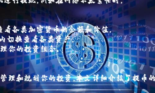    如何轻松将币提取到Tokenim 2.0钱包  / 
 guanjianci  提币, Tokenim 2.0, 加密货币  /guanjianci 

引言
在加密货币的世界中，拥有一个安全可靠的钱包至关重要。Tokenim 2.0作为一种新兴的数字货币钱包，提供了安全、便捷的货币存储解决方案。对于许多投资者和交易者来说，了解如何从交易所提币到Tokenim 2.0钱包是一个重要的技能。本指南将详细介绍这一过程的每一个步骤，确保你可以顺利实现资产的转移。

第一步：准备工作
在进行提币之前，首先需要确保你已经成功下载并安装了Tokenim 2.0钱包。你可以通过官方网站或各大应用商店进行下载。安装后，创建一个新账户，并设置相关的安全信息，例如密码、备份助记词等，以保护你的资产。

第二步：获取Tokenim 2.0钱包地址
在Tokenim 2.0钱包中，获取你的钱包地址非常简单。在主界面中，你通常可以看到一个“接收”选项。点击之后，你会看到你的唯一钱包地址，以字符串形式展示，也可以选择二维码形式。
请注意，这个地址是用来接收加密货币的，确保在提币时使用正确的地址，以免造成不可逆转的损失。

第三步：登录你的交易所账户
登录你用于交易的加密货币交易所账户。例如，Binance、Coinbase、Huobi等。进入你的账户后，选择“钱包”或“资产”选项，以查看你当前持有的数字货币。
确认你要提取的币种和数量，并确保账户中有足够的余额来进行提币操作。同时，考虑到交易费用，最好多提一些以支付相关的网络费用。

第四步：发起提币请求
在交易所的资金管理页面，找到提币或取款选项。按照提示进入提币界面后，选择你要提取的币种，并输入你从Tokenim 2.0钱包中获取的地址。
在输入地址时，务必仔细检查，以确保没有输入错误。很多交易所还会要求你输入提币的数量，并可能会显示相关的网络转账费用。

第五步：确认和验证
提交提币请求后，交易所会要求你进行身份验证，例如发送验证码到你的注册邮箱或手机。如果你启用了双重身份验证（2FA），你还需要输入验证码以确认交易。
确认所有信息无误后，点击“提交”或“确认”按钮。你的提币请求将被处理，并在区块链上完成转账。

第六步：检查交易状态
提币请求提交后，你可以在交易所的钱包页面查看交易状态。大多数交易所都会提供一个交易记录查询功能，你可以在这里看到交易的确认状态。
在Tokenim 2.0钱包中，你也可以通过“交易记录”选项看到最近的交易。确保你的资产已经成功到达你的钱包。这可能需要几分钟到几小时，具体时间取决于网络的拥堵情况。

常见问题

问题一：如果提币失败，我该怎么办？
提币失败的原因有很多，可能是网络问题、地址错误或交易所内部问题。当你发现提币失败时，第一步是查看交易所提供的错误信息。大多数交易所都有客服支持，可以帮助你解决此类问题。
其次，检查你的钱包地址是否正确，确保没有多余的字符或空格。如果地址正确，再查看提币请求的状态和交易所的公告，看看是否有系统维护或其他问题。如果问题仍然没有解决，建议通过官方客服渠道询问，以获取详细的解决方案。

问题二：提币过程中需要注意哪些安全问题？
提币过程中的安全性是至关重要的。首先，你需要确保你的Tokenim 2.0钱包和交易所账户都启用了双重身份验证（2FA）。这将在某种程度上增强账户的安全性，防止未授权的访问。
其次，保证你的设备安全，避免在公共Wi-Fi环境中进行提币操作，最好在安全的网络环境中进行交易。同时，定期更改账户密码，并使用强密码来避免被黑客攻击。
最后，要确保你从交易所或钱包的官方网站下载安装程序，避免被钓鱼网站欺骗。

问题三：提币时需要支付哪些费用？
提币时通常会涉及网络手续费和交易所的处理费用。手续费会根据你提取的币种及网络拥堵程度而有所不同。有些交易所可能提供较低的手续费以吸引用户，而一些交易所则可能收取固定费用。
在提币流程中，你可以看到预计的手续费，考虑到这些费用，你可以决定提取的数量。建议在提币前查看相关信息，并选择一个合适的时机进行提现，例如在网络不太繁忙时。

问题四：提币到Tokenim 2.0后，如何管理我的资产？
一旦你的资产成功转入Tokenim 2.0钱包，你可以在钱包界面轻松管理这些资产。Tokenim 2.0钱包通常会提供一个直观的界面，让你查看各类加密货币的余额和价值。
你可以选择“发送”功能进行转账，或是“接收”功能以获取他人发送的加密货币。此外，Tokenim 2.0通常支持多币种管理，你可以在钱包内切换查看各类资产。
定期检查你的钱包地址和资产状态也很重要，尤其是在市场波动时。你可以利用Tokenim 2.0提供的工具，例如价格提醒等，来更好地管理你的投资组合。

结论
在加密货币交易中，学会如何安全、顺利地将币提取到Tokenim 2.0钱包是非常必要的。这不仅提升了资产的安全性，还能帮助你更好地管理和规划你的投资。本文详细介绍了提币的每一步骤，提供了丰富的安全建议和常见问题的解答，希望能帮助你在数字货币的世界中更好地前行。