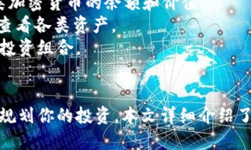    如何轻松将币提取到Tokenim 2.0钱包  / 
 guanjianci  提币, Tokenim 2.0, 加密货币  /guanjianci 

引言
在加密货币的世界中，拥有一个安全可靠的钱包至关重要。Tokenim 2.0作为一种新兴的数字货币钱包，提供了安全、便捷的货币存储解决方案。对于许多投资者和交易者来说，了解如何从交易所提币到Tokenim 2.0钱包是一个重要的技能。本指南将详细介绍这一过程的每一个步骤，确保你可以顺利实现资产的转移。

第一步：准备工作
在进行提币之前，首先需要确保你已经成功下载并安装了Tokenim 2.0钱包。你可以通过官方网站或各大应用商店进行下载。安装后，创建一个新账户，并设置相关的安全信息，例如密码、备份助记词等，以保护你的资产。

第二步：获取Tokenim 2.0钱包地址
在Tokenim 2.0钱包中，获取你的钱包地址非常简单。在主界面中，你通常可以看到一个“接收”选项。点击之后，你会看到你的唯一钱包地址，以字符串形式展示，也可以选择二维码形式。
请注意，这个地址是用来接收加密货币的，确保在提币时使用正确的地址，以免造成不可逆转的损失。

第三步：登录你的交易所账户
登录你用于交易的加密货币交易所账户。例如，Binance、Coinbase、Huobi等。进入你的账户后，选择“钱包”或“资产”选项，以查看你当前持有的数字货币。
确认你要提取的币种和数量，并确保账户中有足够的余额来进行提币操作。同时，考虑到交易费用，最好多提一些以支付相关的网络费用。

第四步：发起提币请求
在交易所的资金管理页面，找到提币或取款选项。按照提示进入提币界面后，选择你要提取的币种，并输入你从Tokenim 2.0钱包中获取的地址。
在输入地址时，务必仔细检查，以确保没有输入错误。很多交易所还会要求你输入提币的数量，并可能会显示相关的网络转账费用。

第五步：确认和验证
提交提币请求后，交易所会要求你进行身份验证，例如发送验证码到你的注册邮箱或手机。如果你启用了双重身份验证（2FA），你还需要输入验证码以确认交易。
确认所有信息无误后，点击“提交”或“确认”按钮。你的提币请求将被处理，并在区块链上完成转账。

第六步：检查交易状态
提币请求提交后，你可以在交易所的钱包页面查看交易状态。大多数交易所都会提供一个交易记录查询功能，你可以在这里看到交易的确认状态。
在Tokenim 2.0钱包中，你也可以通过“交易记录”选项看到最近的交易。确保你的资产已经成功到达你的钱包。这可能需要几分钟到几小时，具体时间取决于网络的拥堵情况。

常见问题

问题一：如果提币失败，我该怎么办？
提币失败的原因有很多，可能是网络问题、地址错误或交易所内部问题。当你发现提币失败时，第一步是查看交易所提供的错误信息。大多数交易所都有客服支持，可以帮助你解决此类问题。
其次，检查你的钱包地址是否正确，确保没有多余的字符或空格。如果地址正确，再查看提币请求的状态和交易所的公告，看看是否有系统维护或其他问题。如果问题仍然没有解决，建议通过官方客服渠道询问，以获取详细的解决方案。

问题二：提币过程中需要注意哪些安全问题？
提币过程中的安全性是至关重要的。首先，你需要确保你的Tokenim 2.0钱包和交易所账户都启用了双重身份验证（2FA）。这将在某种程度上增强账户的安全性，防止未授权的访问。
其次，保证你的设备安全，避免在公共Wi-Fi环境中进行提币操作，最好在安全的网络环境中进行交易。同时，定期更改账户密码，并使用强密码来避免被黑客攻击。
最后，要确保你从交易所或钱包的官方网站下载安装程序，避免被钓鱼网站欺骗。

问题三：提币时需要支付哪些费用？
提币时通常会涉及网络手续费和交易所的处理费用。手续费会根据你提取的币种及网络拥堵程度而有所不同。有些交易所可能提供较低的手续费以吸引用户，而一些交易所则可能收取固定费用。
在提币流程中，你可以看到预计的手续费，考虑到这些费用，你可以决定提取的数量。建议在提币前查看相关信息，并选择一个合适的时机进行提现，例如在网络不太繁忙时。

问题四：提币到Tokenim 2.0后，如何管理我的资产？
一旦你的资产成功转入Tokenim 2.0钱包，你可以在钱包界面轻松管理这些资产。Tokenim 2.0钱包通常会提供一个直观的界面，让你查看各类加密货币的余额和价值。
你可以选择“发送”功能进行转账，或是“接收”功能以获取他人发送的加密货币。此外，Tokenim 2.0通常支持多币种管理，你可以在钱包内切换查看各类资产。
定期检查你的钱包地址和资产状态也很重要，尤其是在市场波动时。你可以利用Tokenim 2.0提供的工具，例如价格提醒等，来更好地管理你的投资组合。

结论
在加密货币交易中，学会如何安全、顺利地将币提取到Tokenim 2.0钱包是非常必要的。这不仅提升了资产的安全性，还能帮助你更好地管理和规划你的投资。本文详细介绍了提币的每一步骤，提供了丰富的安全建议和常见问题的解答，希望能帮助你在数字货币的世界中更好地前行。