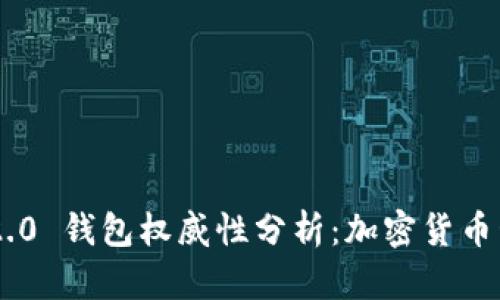 Tokenim 2.0 钱包权威性分析：加密货币管理新选择