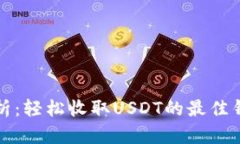 全面解析：轻松收取USDT的