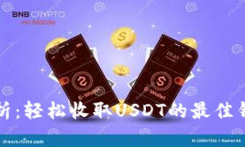 全面解析：轻松收取USDT的最佳钱包推荐