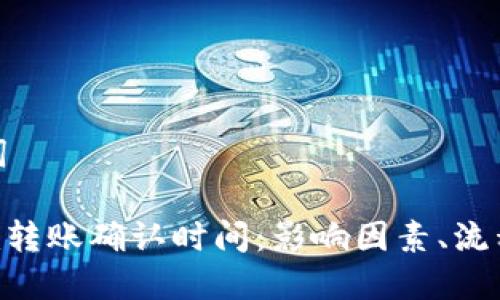和关键词

Tokenim转账确认时间：影响因素、流程与建议