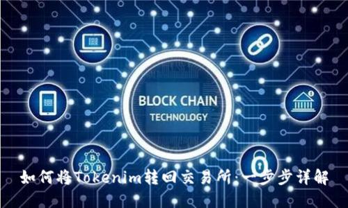 如何将Tokenim转回交易所：一步步详解