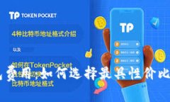 : 深入解析Token钱包费用：