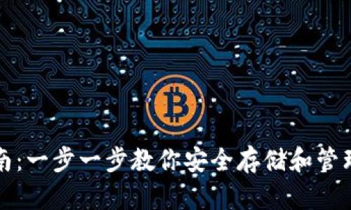 XRP钱包安装指南：一步一步教你安全存储和管理你的Ripple资产