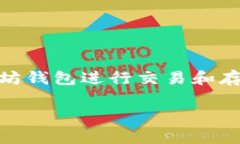 以太坊钱包的使用是全球