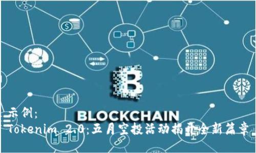 示例：
Tokenim 2.0：五月空投活动揭开全新篇章