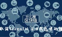 : 如何取消TokenIM 2.0钱包中的转账操作