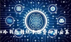 深入探讨：TRX冷钱包转账手续费的背后真相与最