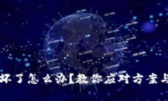 比特币冷钱包坏了怎么办？教你应对方案与常见