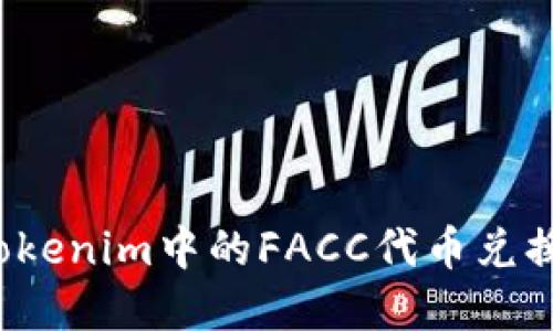 如何将Tokenim中的FACC代币兑换成现金？