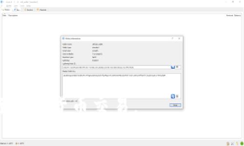 对于Tokenim或者任何区块链相关项目来说，私钥是一个非常重要且敏感的信息。私钥的安全性直接关系到你的资产安全。以下是一些关于如何找到和管理你的私钥的建议，以及相关的信息。

### 私钥的基本概念

什么是私钥？
私钥是一个用于访问和控制区块链交易的安全代码。每个钱包都会生成一对密钥，包括公钥和私钥。公钥可以被分享给他人以接收资金，而私钥必须保持机密，因为任何知道私钥的人都可以访问与之关联的资产。

Tokenim中私钥的存储位置
在Tokenim等加密货币钱包中，私钥通常生成并存储在用户的设备上。如果你使用的是桌面钱包或移动钱包，私钥一般会保存在本地。如果是基于网页的钱包，私钥可能存储在你的账户中，通常通过加密的形式。

如何查看私钥
在Tokenim中，查看私钥的步骤通常包括以下几个方面：
ol
    listrong打开你的Tokenim钱包/strong: 首先，确保你已经登录到你的Tokenim钱包。/li
    listrong找到设置选项/strong: 在钱包界面中，寻找“设置”或“安全”相关的选项。/li
    listrong导出私钥/strong: 一些钱包提供“导出私钥”或“查看私钥”的选项。点击这个选项，你可能需要输入密码或者进行二次验证以访问私钥。/li
/ol

私钥的安全性和注意事项
在查看和管理私钥时，确保你采取适当的安全措施：
ul
    listrong不要分享私钥/strong: 切忌将私钥告诉任何人，因为它会使你面临失去所有资产的风险。/li
    listrong使用冷存储/strong: 如果你长时间不打算使用资产，可以将私钥存储在离线设备上，以降低被黑客攻击的风险。/li
    listrong备份私钥/strong: 将私钥写在纸上或者存储在安全的备份设备中，以防止设备损坏或丢失。/li
/ul

### 相关问题

1. 如果丢失私钥，如何恢复钱包？
对于许多用户来说，私钥丢失是一个严重的问题。这一部分将探讨如何管理这个风险，以及在丢失私钥后可以做些什么。
首先，了解私钥与种子短语（恢复短语）的区别。种子短语是一个由12到24个单词组成的短语，可以用来恢复钱包。在某些钱包中，创建钱包时你会得到这一短语，确保妥善保存。如果你丢失了私钥，但保留了种子短语，通常可以通过该短语恢复钱包。
如果没有种子短语，恢复钱包将极其困难，几乎是不可能的。因此，创建钱包时，强烈建议将种子短语和私钥都妥善保存。为了减少未来的风险，定期备份你的钱包和私钥，也是一个十分必要的措施。

2. 如何安全地存储私钥？
私钥的安全存储方法是所有加密货币用户都必须学习的内容。这里有一些推荐的最佳实践：
ul
    listrong使用硬件钱包/strong: 硬件钱包提供了物理设备的存储方式，能够将私钥存储在离线状态下，不容易被黑客攻击。/li
    listrong纸钱包/strong: 通过生成纸钱包，将私钥和公钥打印在纸上，切忌将其数字化存储。/li
    listrong加密存储/strong: 如果你需要将私钥存储在在线环境中，强烈建议使用强加密工具保护该文件。/li
    listrong定期更新/strong: 定期检查和更新你的安全措施，以应对潜在的安全威胁。/li
/ul

3. 私钥泄露会有什么后果？
私钥一旦被泄露，其后果是非常严重的，主要包括：
ul
    listrong资产丢失/strong: 所有持有的加密资产将处于风险之中，因为黑客可以随时访问并转移资产。因此，私钥的安全性直接关系到资产的安全。/li
    listrong账户被盗/strong: 如果是在线钱包，黑客可以轻易地访问并控制你的账户，进行无情的转账或交易。/li
    listrong信誉受损/strong: 在某些情况下，如果私钥通过某种方式泄露，甚至可能影响你的信誉，尤其是在商业交易中。/li
/ul
因此，要确保采取适当的措施来防止私钥泄露，从而保护自己的资金安全。

4. 是否可以使用其他方式安全地访问我的Tokenim账户？
除了私钥，还有其他安全方法可以访问Tokenim账户。以下是一些安全的替代方案：
ul
    listrong备份设备/strong: 使用额外的设备（如硬件钱包或另一台手机）来备份你的账户。此外，可以考虑使用多重签名地址来增加安全性。/li
    listrong双重认证/strong: 使用双重认证（2FA）来进一步保护你的账户。这种方法能提供额外的保护层，确保即便某人知道你的密码，也无法访问你的账户。/li
    listrong保持软件更新/strong: 确保你的钱包软件和设备始终保持最新状态，以接收最新的安全补丁。/li
/ul
总之，尽管私钥是控制加密资产的核心，但通过其他安全措施，可以降低丢失和被盗的风险。

以上信息合起来提供了一些关于Tokenim私钥的知识。确保自己懂得如何操作和管理私钥，才能更安全地进行加密货币交易。