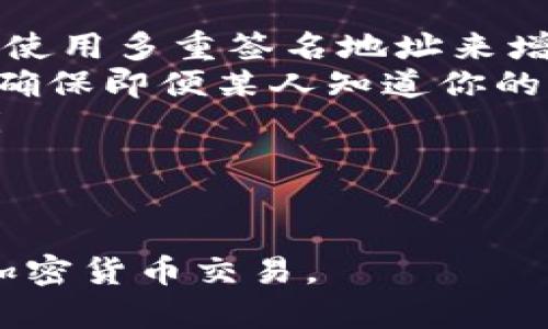 对于Tokenim或者任何区块链相关项目来说，私钥是一个非常重要且敏感的信息。私钥的安全性直接关系到你的资产安全。以下是一些关于如何找到和管理你的私钥的建议，以及相关的信息。

### 私钥的基本概念

什么是私钥？
私钥是一个用于访问和控制区块链交易的安全代码。每个钱包都会生成一对密钥，包括公钥和私钥。公钥可以被分享给他人以接收资金，而私钥必须保持机密，因为任何知道私钥的人都可以访问与之关联的资产。

Tokenim中私钥的存储位置
在Tokenim等加密货币钱包中，私钥通常生成并存储在用户的设备上。如果你使用的是桌面钱包或移动钱包，私钥一般会保存在本地。如果是基于网页的钱包，私钥可能存储在你的账户中，通常通过加密的形式。

如何查看私钥
在Tokenim中，查看私钥的步骤通常包括以下几个方面：
ol
    listrong打开你的Tokenim钱包/strong: 首先，确保你已经登录到你的Tokenim钱包。/li
    listrong找到设置选项/strong: 在钱包界面中，寻找“设置”或“安全”相关的选项。/li
    listrong导出私钥/strong: 一些钱包提供“导出私钥”或“查看私钥”的选项。点击这个选项，你可能需要输入密码或者进行二次验证以访问私钥。/li
/ol

私钥的安全性和注意事项
在查看和管理私钥时，确保你采取适当的安全措施：
ul
    listrong不要分享私钥/strong: 切忌将私钥告诉任何人，因为它会使你面临失去所有资产的风险。/li
    listrong使用冷存储/strong: 如果你长时间不打算使用资产，可以将私钥存储在离线设备上，以降低被黑客攻击的风险。/li
    listrong备份私钥/strong: 将私钥写在纸上或者存储在安全的备份设备中，以防止设备损坏或丢失。/li
/ul

### 相关问题

1. 如果丢失私钥，如何恢复钱包？
对于许多用户来说，私钥丢失是一个严重的问题。这一部分将探讨如何管理这个风险，以及在丢失私钥后可以做些什么。
首先，了解私钥与种子短语（恢复短语）的区别。种子短语是一个由12到24个单词组成的短语，可以用来恢复钱包。在某些钱包中，创建钱包时你会得到这一短语，确保妥善保存。如果你丢失了私钥，但保留了种子短语，通常可以通过该短语恢复钱包。
如果没有种子短语，恢复钱包将极其困难，几乎是不可能的。因此，创建钱包时，强烈建议将种子短语和私钥都妥善保存。为了减少未来的风险，定期备份你的钱包和私钥，也是一个十分必要的措施。

2. 如何安全地存储私钥？
私钥的安全存储方法是所有加密货币用户都必须学习的内容。这里有一些推荐的最佳实践：
ul
    listrong使用硬件钱包/strong: 硬件钱包提供了物理设备的存储方式，能够将私钥存储在离线状态下，不容易被黑客攻击。/li
    listrong纸钱包/strong: 通过生成纸钱包，将私钥和公钥打印在纸上，切忌将其数字化存储。/li
    listrong加密存储/strong: 如果你需要将私钥存储在在线环境中，强烈建议使用强加密工具保护该文件。/li
    listrong定期更新/strong: 定期检查和更新你的安全措施，以应对潜在的安全威胁。/li
/ul

3. 私钥泄露会有什么后果？
私钥一旦被泄露，其后果是非常严重的，主要包括：
ul
    listrong资产丢失/strong: 所有持有的加密资产将处于风险之中，因为黑客可以随时访问并转移资产。因此，私钥的安全性直接关系到资产的安全。/li
    listrong账户被盗/strong: 如果是在线钱包，黑客可以轻易地访问并控制你的账户，进行无情的转账或交易。/li
    listrong信誉受损/strong: 在某些情况下，如果私钥通过某种方式泄露，甚至可能影响你的信誉，尤其是在商业交易中。/li
/ul
因此，要确保采取适当的措施来防止私钥泄露，从而保护自己的资金安全。

4. 是否可以使用其他方式安全地访问我的Tokenim账户？
除了私钥，还有其他安全方法可以访问Tokenim账户。以下是一些安全的替代方案：
ul
    listrong备份设备/strong: 使用额外的设备（如硬件钱包或另一台手机）来备份你的账户。此外，可以考虑使用多重签名地址来增加安全性。/li
    listrong双重认证/strong: 使用双重认证（2FA）来进一步保护你的账户。这种方法能提供额外的保护层，确保即便某人知道你的密码，也无法访问你的账户。/li
    listrong保持软件更新/strong: 确保你的钱包软件和设备始终保持最新状态，以接收最新的安全补丁。/li
/ul
总之，尽管私钥是控制加密资产的核心，但通过其他安全措施，可以降低丢失和被盗的风险。

以上信息合起来提供了一些关于Tokenim私钥的知识。确保自己懂得如何操作和管理私钥，才能更安全地进行加密货币交易。