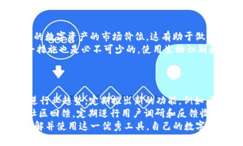   探索 TokenIM 2.0：加密资产管理的未来选择 / 
 guanjianci TokenIM, 加密资产, 钱包管理 /guanjianci 

在当今瞬息万变的金融科技领域，加密资产的管理显得尤为重要。随着区块链技术的快速发展，越来越多的人开始关注如何更高效、更安全地管理自己的加密资产。正因如此，TokenIM 2.0的推出为用户提供了一个全新的解决方案，旨在改进用户的管理体验。本文将详细介绍TokenIM 2.0的特点和优势，并探讨几个与之相关的问题。

TokenIM 2.0的背景
TokenIM最初是为了满足用户对加密资产管理的需求而开发的数字钱包。随着市场的拓展和用户需求的变化，TokenIM的团队全面升级了这一平台，推出了2.0版本。TokenIM 2.0不仅在用户友好性上进行了大量改进，同时还在数据安全性、跨链支持及多资产管理等方面进行了深度。

TokenIM 2.0的主要特点
TokenIM 2.0的推出意味着更强大的功能、更安全的交易以及更便捷的用户体验。以下是一些主要特点：
ul
    listrong多资产支持：/strongTokenIM 2.0支持多种加密货币和代币，用户可以在同一个钱包中统一管理不同的数字资产，为资产管理提供极大的便利。/li
    listrong跨链交易：/strong用户可以在不同区块链之间进行快速交易，TokenIM 2.0支持主流的跨链技术，不再局限于某一特定链。/li
    listrong智能合约集成：/strong用户可以使用智能合约来自动化特定的资产管理任务，减少人为操作带来的风险。/li
    listrong增强的安全性：/strongTokenIM 2.0采用了多重安全措施，包括生物识别技术、双因素认证以及硬件安全模块等，确保用户资产的安全性。/li
    listrong用户友好的界面：/strong经过用户体验设计的改进，TokenIM 2.0提供了更简洁、直观的用户界面，易于新手用户上手。/li
/ul

TokenIM 2.0的优势
TokenIM 2.0的优势不仅体现在其功能上，还包括其背后的技术支持和用户社区。以下是一些突出的优势：
ul
    listrong高效性：/strongTokenIM 2.0基于先进的区块链技术架构，能够快速处理大量交易，确保用户在高峰时段也能顺畅使用。/li
    listrong社区支持：/strongTokenIM背靠强大的社区，用户可以在交流平台上获取最新的资讯、参与讨论，甚至可以影响产品的未来发展方向。/li
    listrong定期更新：/strongTokenIM的开发团队承诺将定期推出新功能和安全补丁，以确保用户始终能够享受最新的技术。/li
/ul

相关问题

1. TokenIM 2.0如何确保用户资产的安全性?
安全性是用户在选择数字钱包时最为关注的因素之一。TokenIM 2.0通过多重安全机制来最大限度地保护用户的数字资产。首先，它采用了资产加密技术，确保每一笔交易都是在安全的环境中进行的。其次，TokenIM 2.0还提供了生物识别验证系统，比如指纹和面部识别，以增强用户的身份验证过程。
此外，TokenIM 2.0实施了双因素认证（2FA），用户在登录和进行高风险交易时需要提供另一种形式的验证信息。这些安全措施结合起来，有效减少了资产被盗的风险。
最后，该平台还定期进行安全审计和漏洞测试，以便及时发现和修补潜在的安全隐患。因此，用户可以放心地使用TokenIM 2.0进行资产管理。

2. TokenIM 2.0与其他数字钱包的比较
在市场上，有许多竞争对手提供类似的加密钱包服务，TokenIM 2.0与他们相比有什么优势呢？首先，从资产支持和跨链交易功能来看，TokenIM 2.0在灵活性和便利性上明显领先。许多传统钱包仅支持特定市场的主流币种，而TokenIM 2.0供用户选择的代币种类更为丰富。
其次，用户体验方面，TokenIM 2.0致力于打造简单直观的界面，使得即使是新手用户也能迅速上手。这种对于用户体验的关注，在不少竞争对手的产品中并未得到充分体现。
此外，TokenIM 2.0的社区支持和开发团队的持续投入也是其一大优势，用户能够更方便地获取信息和技术支持。

3. 如何有效利用TokenIM 2.0进行资产管理?
用户在使用TokenIM 2.0进行资产管理时，可以通过以下方法来最大化利用这个工具。首先，定期监控资产：TokenIM 2.0允许用户实时跟踪其持有的数字资产的市场价位，这有助于做出适时的投资决策。
其次，用户可以利用其智能合约功能，实现特定的投资策略。例如，可以设置定时买入或卖出策略，减少因市场波动带来的损失。此外，设置合理的安全措施也是必不可少的，使用生物识别和双因素认证来保护账户安全。
最后，利用社区资源：TokenIM 2.0拥有强大的用户社区，用户应积极参与讨论，分享经验和技巧，这对提升个人的资产管理水平有很大帮助。

4. TokenIM 2.0未来的发展方向是什么？
TokenIM 2.0的未来发展将围绕提升用户体验、增强安全性以及扩大资产支持范围来进行。随着区块链技术的不断演进，TokenIM团队计划持续跟进行业趋势，定期推出新的功能。例如，可能会增加更多的跨链资产支持，以满足用户的多元需求。
此外，TokenIM 2.0还计划加大在安全技术上的投入，采用更为先进的加密技术和防护措施，以应对日益复杂的网络威胁。同时，团队也将更加重视社区回馈，定期进行用户调研和反馈收集，以便更好地了解用户需求，从而不断产品。
总之，TokenIM 2.0的推出不仅是对传统数字钱包的一次革新，也为未来的加密资产管理设定了新的标准。希望通过这些介绍，可以帮助更多用户了解并使用这一优秀工具，自己的数字资产。