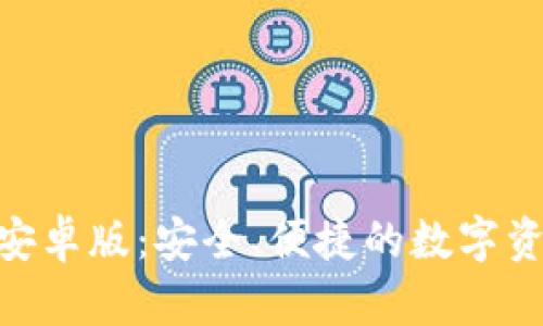 OKPay钱包安卓版：安全、便捷的数字资产管理工具