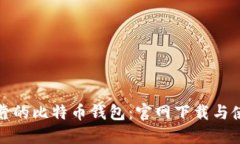 安全可靠的比特币钱包：官网下载与使用指南