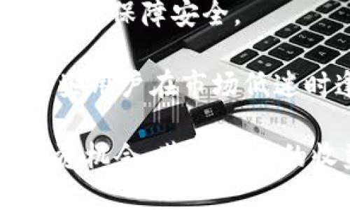   探索Tokenim国际版：打开区块链世界的新大门 / 
 guanjianci Tokenim, 区块链, 数字资产 /guanjianci 

在数字经济迅速发展的今天，区块链技术逐渐渗透到各个行业，带来了一场颠覆性的变革。在众多区块链平台中，Tokenim国际版凭借其创新的功能和友好的用户体验，正在成为全球数字资产管理的新宠。本文将深入探讨Tokenim国际版的特点、优势和应用场景，以及它如何为用户打开通往区块链世界的新大门。

一、Tokenim国际版的基本概述
Tokenim国际版是一个致力于为用户提供高效、安全和便捷的数字资产管理服务的平台。该平台不仅支持多种数字货币的交易和存储，还提供了多样化的投资产品，帮助用户在不断变化的市场中把握机遇。在Tokenim国际版上，用户可以轻松管理自己的数字资产，实现资产的增值和保值。

二、Tokenim国际版的主要功能
Tokenim国际版集成了多种强大的功能，以下是其中几个主要的功能：

1. 资产管理：用户可以在平台上查看和管理所有持有的数字资产，支持即时查询资产的市值和变化情况。

2. 交易平台：Tokenim国际版提供了全面的交易服务，包括现货交易、杠杆交易等，用户可以根据市场情况灵活选择交易方式。

3. 安全保障：Tokenim国际版采用多重安全措施，包括冷钱包存储、双重验证等，确保用户的资产安全。

4. 投资产品：平台上还提供了多种投资产品，如定期理财、收益率锁定等，满足不同用户的投资需求。

三、Tokenim国际版的独特优势
在竞争激烈的市场中，Tokenim国际版凭借其独特的优势脱颖而出：

1. 用户友好的界面：Tokenim国际版的界面设计简洁直观，即使是初学者也能快速上手，便于理解各种功能。

2. 丰富的交易选项：平台支持多种数字货币的交易，并不断扩展新的交易对，确保用户能够把握市场机会。

3. 专业的客服支持：Tokenim国际版提供全天候的客服支持，为用户解答各种疑问，确保用户的交易体验顺畅。

4. 定期的培训和活动：平台定期举办培训和活动，帮助用户加深对区块链和加密货币的了解，提升投资技能。

四、Tokenim国际版的应用场景
Tokenim国际版不仅适用于普通投资者，还能为各类企业提供解决方案：

1. 个人投资：个人用户可以通过Tokenim国际版进行数字资产的投资和交易，实现财富的增值。

2. 企业融资：中小企业可以利用Tokenim国际版进行代币发行，募集资金用于企业发展。

3. 行业合作：各行各业可以通过Tokenim国际版的区块链技术实现资源整合和协作，提升效率。

4. 教育培训：Tokenim国际版的知识分享机制能够推动区块链技术的普及，提高大众对数字资产的认知。

五、可能相关的问题

问题1：Tokenim国际版如何确保用户资金的安全？
在数字资产交易中，资金安全无疑是用户最为关心的问题。Tokenim国际版通过多种措施确保用户的资产安全。

首先，Tokenim国际版采用了冷钱包和热钱包相结合的存储方式。大部分用户资金存储于冷钱包中，冷钱包未连接互联网，极大减少了被黑客攻击的风险。而热钱包则用于日常的交易操作，通过严格的权限管理和审计机制，确保资金的安全。

其次，平台支持双重身份验证（2FA）。用户在进行任何关键操作时，系统会要求用户进行二次验证，增强了账户的安全性。此外，Tokenim国际版还定期进行安全漏洞检测和系统升级，确保平台始终处于最佳安全状态。

最后，Tokenim国际版还设置了紧急响应机制，一旦发现可疑交易或安全漏洞，平台会迅速采取措施，包括冻结相关账户，保护用户资产不受损失。

问题2：如何在Tokenim国际版进行交易和投资？
在Tokenim国际版上进行交易和投资的流程相对简单。用户只需按照以下步骤即可：

1. 注册和账号验证：用户需要访问Tokenim国际版官方网站，完成注册并通过邮箱或手机验证身份。完成身份验证后，用户可以登录平台。

2. 充值资金：用户可以通过多种方式（如银行卡、第三方支付、数字货币转账等）为自己的Tokenim账户充值。充值完成后，用户可以在账户中查看充值的资产。

3. 选择交易对：在平台的交易页面，用户可以选择想要交易的数字货币对，如比特币/以太坊等。用户可以查看当前的市场行情、历史价格和深度图等信息，以做出决策。

4. 下单交易：用户可以选择限价单或市场单进行交易。在选择好交易数量和价格后，点击交易按钮，即可完成交易。

5. 资产管理：交易完成后，用户可以随时查看自己的资产状况及交易记录，如有需要，也可以进行提现操作，将资产提取到个人钱包或银行账户中。

问题3：Tokenim国际版是否支持多种语言？
Tokenim国际版作为一个国际化的平台，十分注重用户体验。在语言支持上，Tokenim国际版的界面及客户服务支持多种语言，包括英语、中文、西班牙语、法语等，致力于为全球用户提供更为便捷的服务。

多语言支持不仅体现在平台的用户界面上，Tokenim国际版还为来自不同国家的用户提供专业的客服支持，确保用户在面对语言障碍时也能获得及时有效的帮助。这一措施有助于提升用户的使用体验，并吸引更多的国际用户加入平台。

此外，Tokenim国际版还定期更新其语言版本，以适应不断变化的市场需求和用户反馈。用户可以在设置中选择自己熟悉的语言，从而更加流畅地进行交易和投资。

问题4：参与Tokenim国际版的投资，有哪些风险和收益？
与其他数字资产交易平台一样，Tokenim国际版的投资也存在一定的风险。用户在参与投资前，需对这些风险有充分的认识。

1. 市场波动风险：数字货币市场价格波动非常剧烈，受多种因素影响，包括市场情绪、政策动态、技术升级等。用户在投资时，需要具备一定的市场分析能力。

2. 法规风险：各国对于数字货币的监管政策不断变化，用户需关注当地的法规动态，以免因政策变动导致权益受损。

3. 技术风险：虽然Tokenim国际版采取了多重安全措施，但不可预见的技术问题仍可能导致交易延误或资产损失。建议用户定期对其资产进行备份，以保障安全。

然而，Tokenim国际版也为用户提供了潜在的高回报机会。用户通过了解市场动态，掌握投资技巧，有可能在波动的市场中获得可观的收益。例如，某些用户在市场低迷时逢低买入，在市场回暖时出售，从而实现利润的最大化。

总之，Tokenim国际版为用户开辟了一个全新的数字资产管理与投资的窗口，通过合理利用其提供的功能与服务，用户可以在数字经济时代把握投资机会，获得理想的收益，同时也要理性面对其中可能的风险。