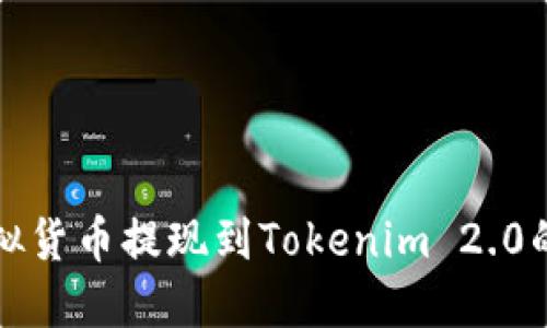 轻松将虚拟货币提现到Tokenim 2.0的终极指南