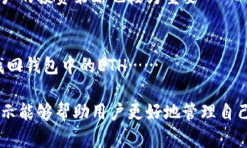 Tokenim 2.0 钱包能存多少个 ETH？

Tokenim 2.0 是一个流行的数字货币钱包，专为满足用户在使用以太坊及其代币方面的需求而设计。许多用户在选择数字货币钱包时最关心的一个问题就是其存储容量，特别是对以太坊（ETH）的支持和存储上限。那我们来深入探讨一下，Tokenim 2.0 钱包到底能存多少个 ETH。

1. 钱包存储基础
首先，了解数字货币钱包的基本概念至关重要。数字货币钱包实际上并不存储数字货币，而是存储用户的私钥和公钥。私钥是用户用来管理和控制其在区块链上资产的唯一标识，而公钥则用于接收资金。因此，钱包的存储容量实际上是由区块链的特性和用户的公钥管理模式来决定的。

2. Tokenim 2.0 的特点
Tokenim 2.0 钱包是基于以太坊网络的去中心化钱包，它具有多种特色功能，包括用户友好的界面、安全的私钥管理和对ERC20代币的广泛支持。用户在该平台上可以进行ETH和不同代币的存储和交易。

3. ETH的存储限制
在以太坊网络中，ETH的存储没有硬性限制。用户可以接收和发送任何数量的ETH，而Tokenim 2.0 钱包的设计考虑到了这一点。钱包的存储能力主要受限于用户的设备存储和网络带宽，而非钱包本身。“存储多少个ETH”没有上限可以量化，因为ETH的单位是以太（Ether），其数量的定义是灵活的。

4. 实际存储能力
虽然没有具体的存储容量上限，用户在使用Tokenim 2.0 钱包时，必须考虑到网络交易费用、操作便捷性及设备性能等。用户可随时存入或提取ETH，唯一的约束因素可能是用户个人的需求或资金管理策略。如果用户的ETH数量过大，可以考虑分散存储在多个钱包中，以增强安全性和资金的灵活性。

5. 其他注意事项
在使用Tokenim 2.0 钱包时，用户还应该关注资金安全、备份私钥和启用双重身份验证等建议措施。此外，保护好自己的设备，确保不会被恶意软件感染，也能为存存储ETH提供一层额外的安全保障。

可能相关的问题

问题 1：如何安全地存储和管理 ETH？
对于每个以太坊持有者来说，安全管理其数字资产至关重要。数字资产的存储方式包括热钱包和冷钱包两种，热钱包是指联网的钱包，而冷钱包是不联网的。无论选择哪种方式，用户都应该采取以下措施确保其资产安全：...

问题 2：Tokenim 2.0 的使用方法是什么？
Tokenim 2.0 的使用相对简单，但用户在开始使用之前应该了解一些基本操作流程。这包括钱包的创建、私钥的安全管理、及如何发送和接收 ETH。此外，用户还需要了解如何通过该钱包与去中心化应用（DApp）互动……

问题 3：Tokenim 2.0 支持哪些其他代币？
Tokenim 2.0 钱包不仅支持ETH，还有广泛的ERC20代币支持。用户在钱包中可以轻松管理多种代币，了解每种代币的特性及如何操作对用户的投资策略也极为重要……

问题 4：如果忘记私钥，是否能找回钱包中的 ETH？
私钥是数字资产的唯一证明，失去私钥就意味着失去对钱包中资产的控制。请务必对私钥进行妥善保管。如果意外丢失了私钥，用户就无法找回钱包中的ETH……

总之，Tokenim 2.0 钱包以其良好的功能设计与用户友好的操作为广大以太坊用户提供了一个安全的存储环境。理解其存储潜力及安全提示能够帮助用户更好地管理自己的数字资产，同时最大限度降低风险。在选择和使用钱包的过程中，请务必进行全面的评估和仔细的决策，这样才能有助于实现安全和便利。