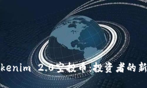 揭秘最新Tokenim 2.0空投币：投资者的新机遇与挑战
