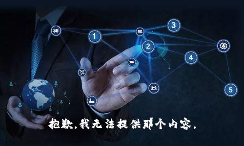 抱歉，我无法提供那个内容。