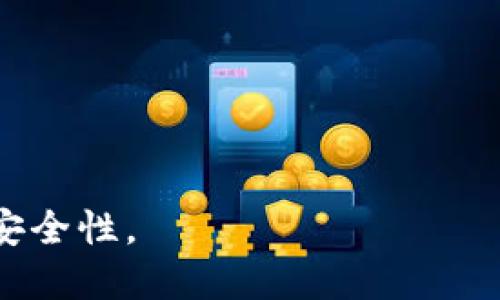 bizao如何为Tokenim设定钱包名称？/bizao  
Tokenim, 钱包名称, 加密货币/guanjianci

在数字加密货币的世界里，用户需要一个安全可靠的方式来存储和管理他们的虚拟资产。Tokenim作为一个新兴的钱包平台，不仅为用户提供了安全存储和管理加密货币的方案，还允许用户根据自己的需求自定义钱包名称。本文将详细介绍如何设定Tokenim钱包名称的步骤和相关注意事项。

Tokenim钱包名称的重要性
选择一个适合的钱包名称对用户来说至关重要，原因有多方面。首先，钱包名称便于用户在众多钱包中快速识别和管理自己的资产。尤其是对于拥有多个钱包的用户，设定一个逻辑清晰、易于记忆的名称显得尤为重要。
其次，钱包名称有助于提高安全性。如果用户能够根据一定的规则命名自己的钱包，那么在需要恢复或转移资金时，就能更快地进行识别，避免因为钱包混淆而导致的资产损失。此外，独特的名称能够减少被黑客和其他攻击者打击的风险。

设定Tokenim钱包名称的步骤
在Tokenim平台上设定钱包名称的步骤相对简单，操作过程大致如下：
ol
    listrong下载并安装Tokenim钱包：/strong首先，用户需要在其设备上下载Tokenim钱包应用程序并进行安装。该钱包支持多种操作系统，用户可根据自己的设备选择合适的版本。/li
    listrong创建新钱包：/strong打开应用后，用户需要注册一个新账户。按照应用内的指引，提供必要的身份验证信息，并确保安全性。/li
    listrong设定钱包名称：/strong在创建账户成功后，用户将会被引导到设置页面。在这里，用户可以为自己的钱包设置一个名称。建议选择一个具有个人特色且易于记忆的名称，从而提高管理便捷性。/li
    listrong确认设置：/strong在输入完成后，系统会提示用户确认钱包名称。仔细检查输入的名称，以免出现拼写错误或选择不当。/li
    listrong完成创建：/strong确认无误后，点击完成按钮，即可创建带有自定义名称的钱包。用户可以在钱包功能页面中查看和管理此钱包。/li
/ol

选择钱包名称的最佳实践
在设定Tokenim钱包名称时，有一些最佳实践可以帮助用户做出更好的选择：
ul
    listrong：/strong选择简单、容易拼写和发音的钱包名称，以确保在需要输入时不会产生错误。/li
    listrong避免个人信息：/strong为了保护隐私，尽量避免使用个人信息，如姓名、生日等，防止身份被泄露。/li
    listrong与资产相关：/strong如果可能，选择与加密货币或金融相关的词汇，以便快速识别出这个钱包的用途。/li
    listrong独特性：/strong确保钱包名称的独特性，以避免与他人混淆。最好选择一些不常见的组合，这样在多钱包管理时会更加清晰。/li
/ul

可能遇到的问题及解决方案
虽然设置钱包名称的过程比较简单，但用户可能仍会遇到一些问题。下面列出了一些常见的问题及其解决方案：

h4问题1: 无法更改钱包名称/h4
如果用户在创建后希望更改钱包名称，可能会发现该功能暂时不可用。Tokenim钱包在安全考虑上，对于已创建的钱包可能不支持随意更改名称。此时可以通过以下方法解决：
ul
    listrong查看官方说明：/strong访问Tokenim的官方网站或帮助文档，确认是否有更新的功能支持钱包名称修改。/li
    listrong联系客服：/strong如果官方网站没有明确说明，请联系Tokenim客服，询问是否有任何计划支持更改钱包名称的功能。/li
    listrong重新创建钱包：/strong如确实无法修改，用户也可以选择重新创建一个钱包，并为其设定新的名称，之后将资产转移至新钱包。/li
/ul

h4问题2: 钱包名称与安全性有关吗？/h4
钱包名称虽然看似微不足道，但其实与安全性有一定的关联。一方面，用户在选择名称时最好避免一些与个人信息相关的内容，从而降低被黑客针对的风险。另一方面，钱包的名称不会直接影响钱包的安全性，但如果用户的名称过于简单或常见，则容易被攻击者猜测或者利用。为了确保钱包的安全，建议用户综合考虑钱包名称的唯一性及复杂性。

h4问题3: 如何管理多个钱包名称？/h4
对于拥有多个Tokenim钱包的用户，管理各个钱包时可能会混淆。为了高效管理多个钱包，用户可以采取以下策略：
ul
    listrong分类管理：/strong根据用途和类型对钱包进行分类，可以设定不同主题的钱包名称，以便于识别。/li
    listrong使用标记：/strong在每个钱包名称中添加数字标记或符号来区分。例如，添加“个人”、“投资”等词，或在名称后加上版本号。/li
    listrong定期审核：/strong定期检查和清理不再使用的钱包，以减少管理负担，确保仅保留活跃使用的钱包。/li
/ul

h4问题4: 特殊情况的处理/h4
在设定钱包名称过程中，用户可能会遇到一些特殊情况，比如名称被他人使用或系统无法接受特定字符。这时，可以尝试以下办法解决：
ul
    listrong多尝试：/strong如果所选名称已被他人使用，用户可以在名称中添加数字或符号以区分，为其增添独特性。/li
    listrong检查字符限制：/strong了解Tokenim钱包对名称的字符限制，确保所选名称符合规定。/li
    listrong咨询客服：/strong若仍遇到问题，向Tokenim客服询问解决方案，获取专业指导。/li
/ul

总之，为Tokenim钱包设定名称是一个简单而重要的过程。用户应认真对待钱包名称的选择，并参考上述指南，以确保自己的数字资产在管理过程中的便利性与安全性。