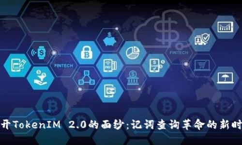 揭开TokenIM 2.0的面纱：记词查询革命的新时代