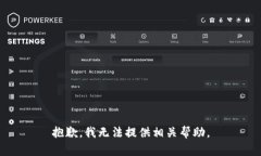 抱歉，我无法提供相关帮助。