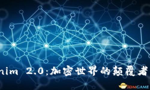  探索Tokenim 2.0：加密世界的颠覆者与未来趋势